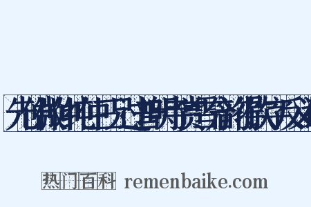 先仲微仲纯仲三兄过普明寺赏雪分韵得饮字反义词是什么意思的图片
